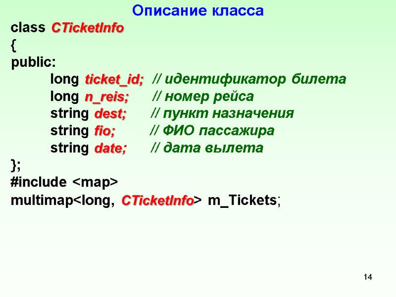 Описание класса class CTicketInfo  { public:  long ticket_id;  // идентификатор билета